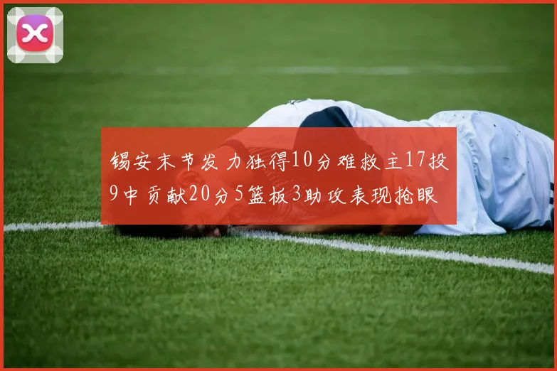 锡安末节发力独得10分难救主17投9中贡献20分5篮板3助攻表现抢眼