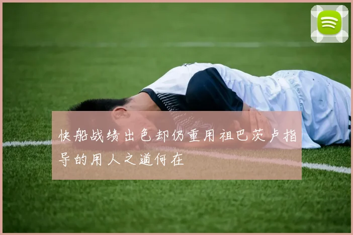 快船战绩出色却仍重用祖巴茨卢指导的用人之道何在