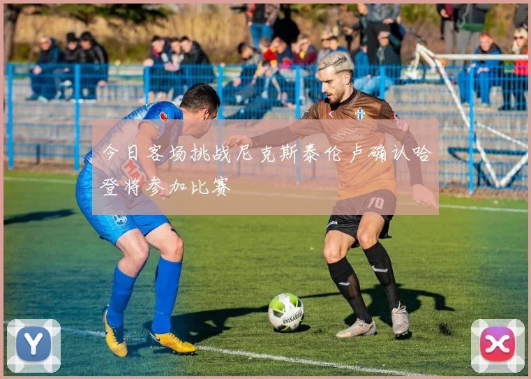 今日客场挑战尼克斯泰伦卢确认哈登将参加比赛