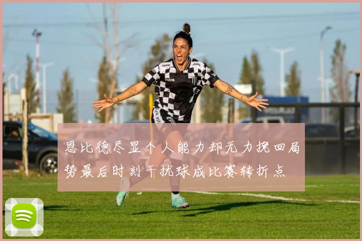 恩比德尽显个人能力却无力挽回局势最后时刻干扰球成比赛转折点
