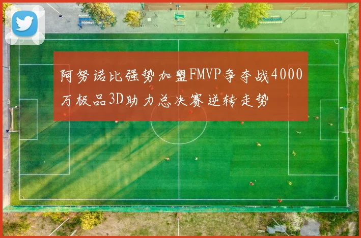 阿努诺比强势加盟FMVP争夺战4000万极品3D助力总决赛逆转走势